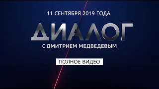 «Диалог» с Дмитрием Медведевым: запись эфира