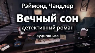 Рэймонд Чандлер — Вечный сон, детективный роман, аудиокнига.