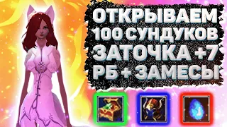 ОТКРЫВАЕМ 100 СУНДУКОВ, ТОЧИМ КРУГ +7, РБ + ЗАМЕСЫ, ФАРМИМ ИНТУ  Comeback 1.4.6 Perfect World