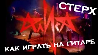 Стерх - Алиса (как играть на гитаре)