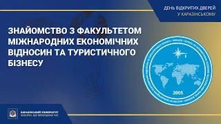 Факультет міжнародних економічних відносин та туристичного бізнесу | Знайомство