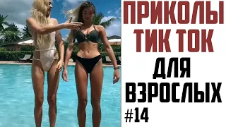 ПРИКОЛЫ ДЛЯ ВЗРОСЛЫХ 2021 | ЛУЧШИЕ ПРИКОЛЫ 2021 | ЧУДИКИ ИЗ ТИК ТОК #14