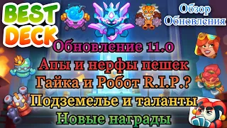 Обновления 11.0 || Нерф Гайки и Робота || Апы пешек || Подземелья || RUSH ROYALE || Best Deck