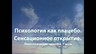 Как излечиться силой мысли? Психология как плацебо 1 часть