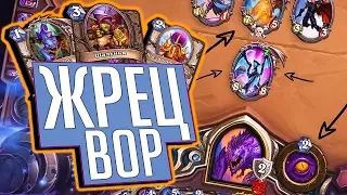 Колода Жреца на воровстве! ⚡ Hearthstone Натиск Драконов