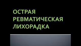 Острая ревматическая лихорадка. Лазарева О.Ю.