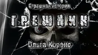 История на ночь. ГРЕШНИК. Ольга Корвис. Страшная история