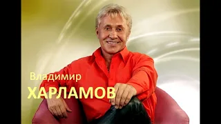 Владимир Харламов  - Маруся