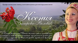 "Гляжу в озёра синие".  Ксения Захарова - Воловик