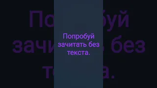 попробуй зачитать без текста