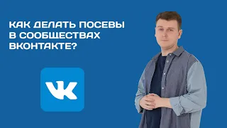 Как делать посевы в сообществах ВКонтакте? Этап 1.