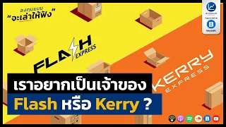 เราอยากเป็นเจ้าของ Flash หรือ Kerry ?