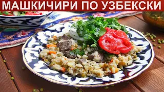 КАК ПРИГОТОВИТЬ МАШКИЧИРИ? Вкусный и сытный машкичири по узбекски из маша с мясом на сковороде