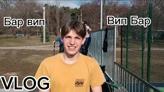 VLOG.Обучалка на бар пив, вип бар.