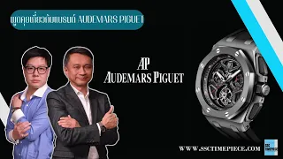 พูดคุยเกี่ยวกับแบรนด์ Audemars Piguet