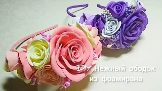 Нежный ободок из фоамирана//DIY Foamiran bezel.