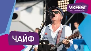 Чайф. Live на VK FEST 2018