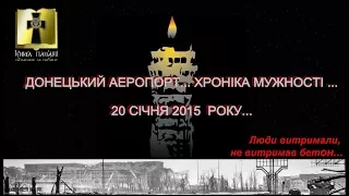 Донецький аеропорт… Хроніка мужності…20 січня 2015 року…