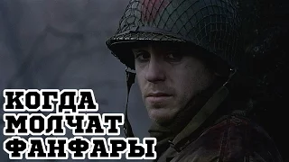 Когда молчат фанфары (1998) «When Trumpets Fade» - Трейлер (Trailer)