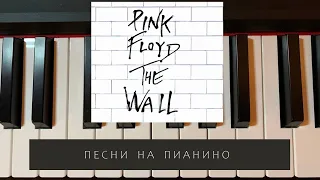 Pink Floyd - Another Brick in the Wall - песни на пианино