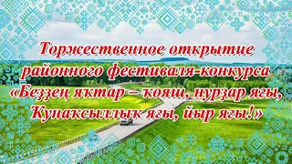 06.02.21.  Открытие фестиваля. РДК Илишевского района.
