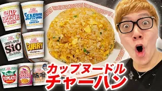 【超簡単】カップヌードルチャーハンを７種類作って1位を決めたらまさかの結果に!!【炒飯】