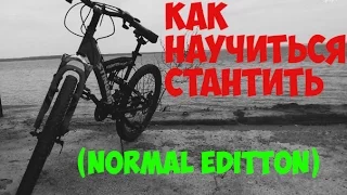 Как научиться ездить на заднем колесе на велосипеде или стантить !(normal edition)