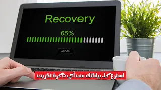 استرجع كل ملفاتك في لحظة وأنت بتشرب فنجان قهوتك ☕ من أي ذاكرة تخزين ✅ Aiseesoft Data Recovery