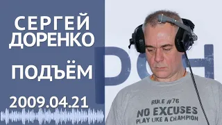 Подъём (16+). Вторник. 21 апреля 2009. Сергей Доренко и Анастасия Оношко на РСН