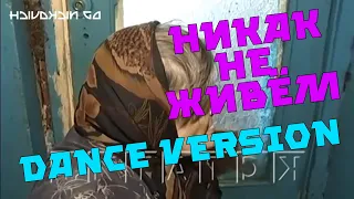 КЛИП | DJ Nickovich - Никак не живем (ft. Бабка) DANCE VERSION | Бабка ТикТок | MC Бабка |