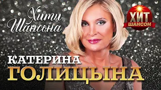 Катерина Голицына - Хиты Шансона