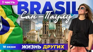 Сан-Паулу - Бразилия - часть 1 | Жизнь других | 7.04.2024