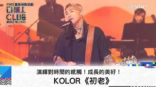 《CHILL CLUB》演繹對時間的感觸！成長的美好！KOLOR《初老》