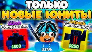 ✨Играю ТОЛЬКО за НОВЫХ ЮНИТОВ ГЛИТЧ КАМЕРАМЕН И ДЖЕТПАК СПИКЕРМЕН в Toilet Tower Defense!