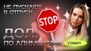 Долг по алиментам. Способы решения #развод #суд #дети