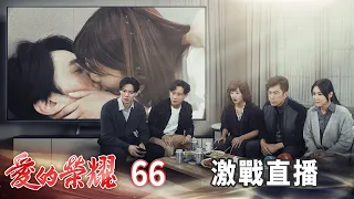 愛的榮耀 EP66 激戰直播｜Glory of Love