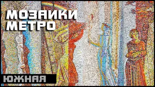 Южная | Метро Москва Мозаика