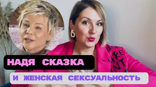 Надя Сказка и вопросы женской сексуальности