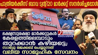 ട്വന്റി 20 ഭക്ഷ്യ സുരക്ഷാ മാര്‍ക്കറ്റ് സന്ദര്‍ശിച്ച് പാത്രിയര്‍ക്കീസ് ബാവ |  Twenty20 Market