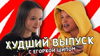 ТЫ ТОЖЕ ВОЗНЕНАВИДИШЬ ЭТО ВИДЕО С Егоркой Шипом | ГЛЯДЕЛКИ 2.0