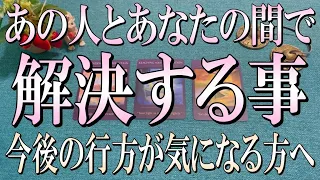 怖いくらいドンピシャ🎯あの人とあなたの間でこれから解決する事は？