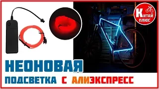 НЕОНОВЫЙ СВЕТЯЩИЙСЯ ШНУР С АЛИЭКСПРЕСС | Китай Плюс Велосипед