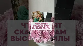 Что хотят сказать вам Высшие силы