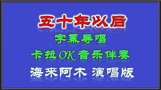 海来阿木《五十年以后》【Karaoke】 卡拉OK 音乐伴奏