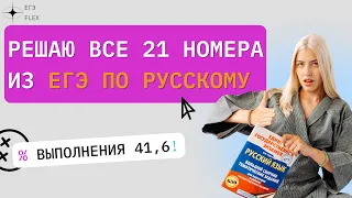 РЕШАЮ ВСЕ 21 ЗАДАНИЯ | ЕГЭ ПО РУССКОМУ ЕГЭ-Flex