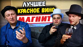 Самое Лучшее ДОРОГОЕ Красное Полусладкое ВИНО из МАГНИТА! | Винный Патруль