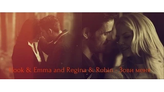 Hook & Emma and Regina & Robin -  Зови меня