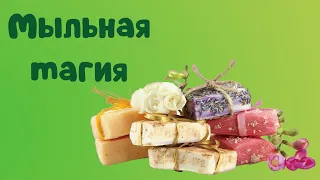 Магия с мылом Смыть с себя сглаз Чтоб деньги водились, сопутствовала удача и ушло невезенье