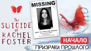 НОВИНКА В STEAM! The Suicide of Rachel Foster - Прохождение НАЧАЛА. Прибытие в отель