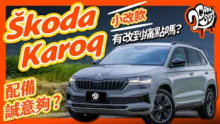 配備誠意夠？小改款有改到痛點嗎？｜Škoda Karoq Sportline 深度賞 ft. @skoda_taiwan